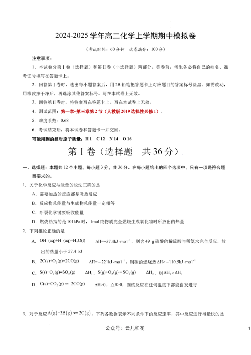 高二化学期中模拟卷（考试版）测试范围：第1章~第3章第2节（人教版2019选择性必修1）A4版(1)_1多考区联考_303