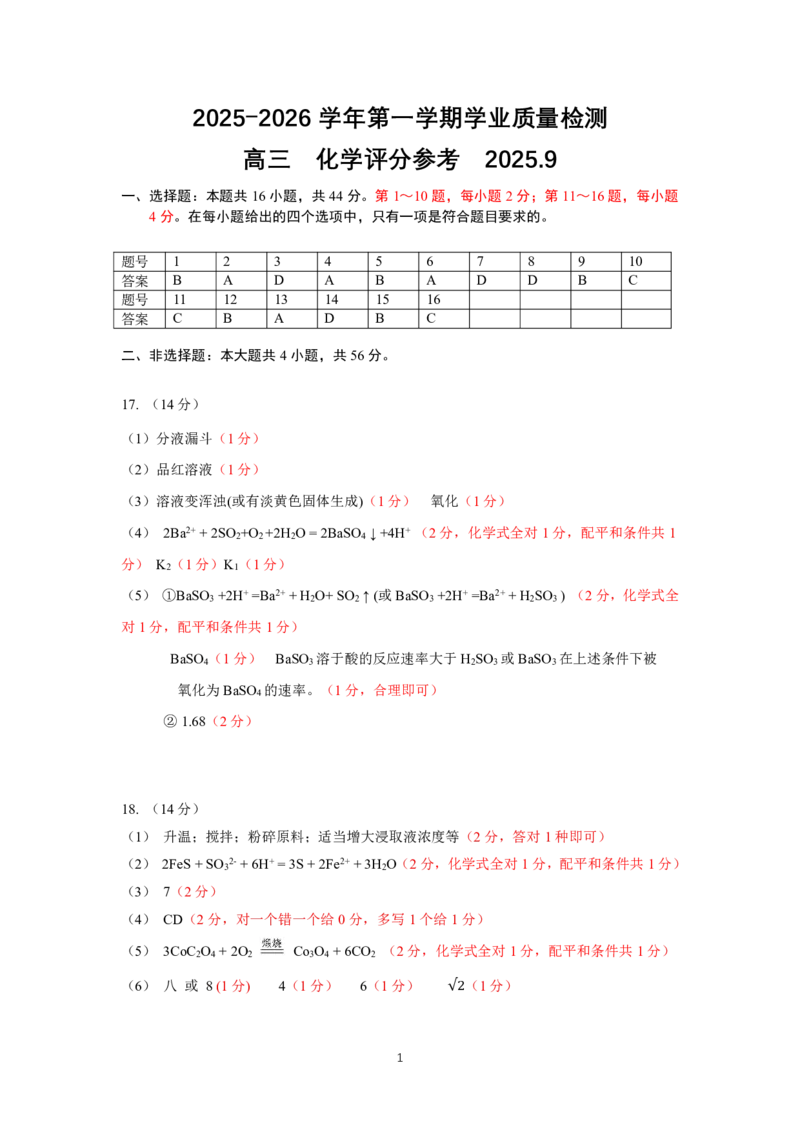 深圳市罗湖区2025-2026学年高三第一学期开学质量检测化学答案_2025年9月_250914广东省深圳市罗湖区2025-2026学年高三第一学期开学质量检测（全科）