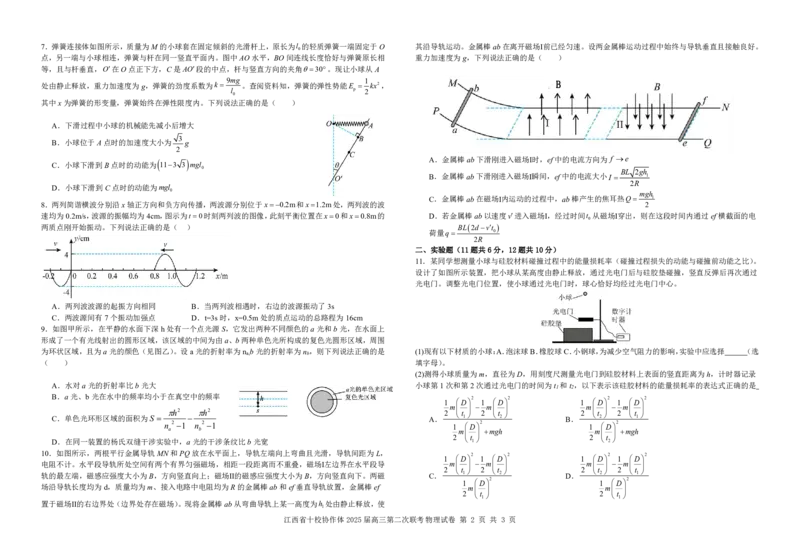 江西省十校协作体2025届高三第二次联考物理_2025年4月_250403江西省十校协作体2025届高三第二次联考（全科）