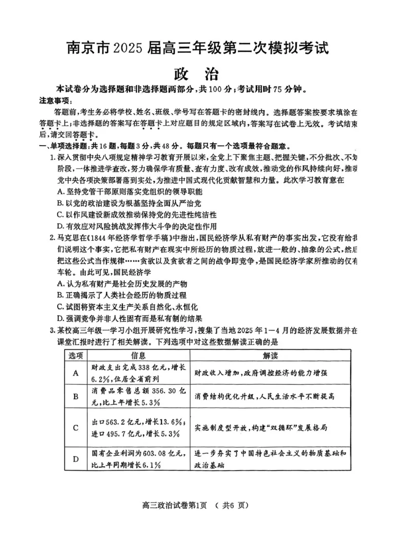 江苏省南京市2025届高三下学期第二次模拟考试政治（含答案）_2025年5月_2505122025届江苏省南京市高三二模第二次模拟考试（全科）