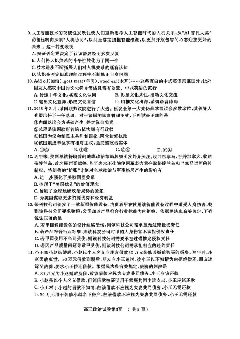 江苏省南京市2025届高三下学期第二次模拟考试政治（含答案）_2025年5月_2505122025届江苏省南京市高三二模第二次模拟考试（全科）