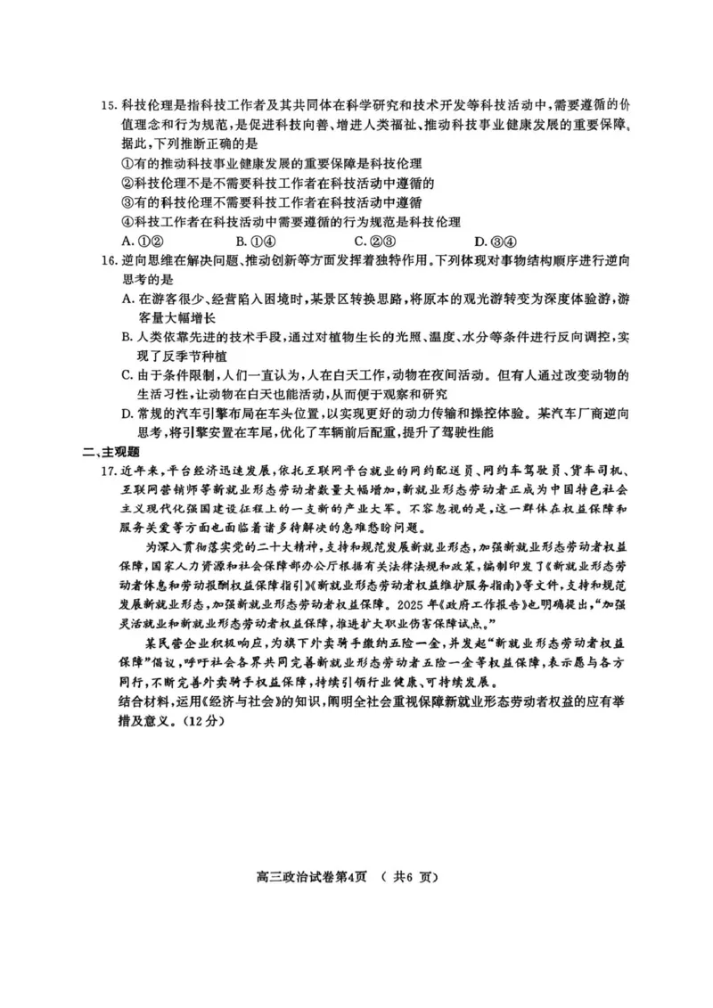 江苏省南京市2025届高三下学期第二次模拟考试政治（含答案）_2025年5月_2505122025届江苏省南京市高三二模第二次模拟考试（全科）