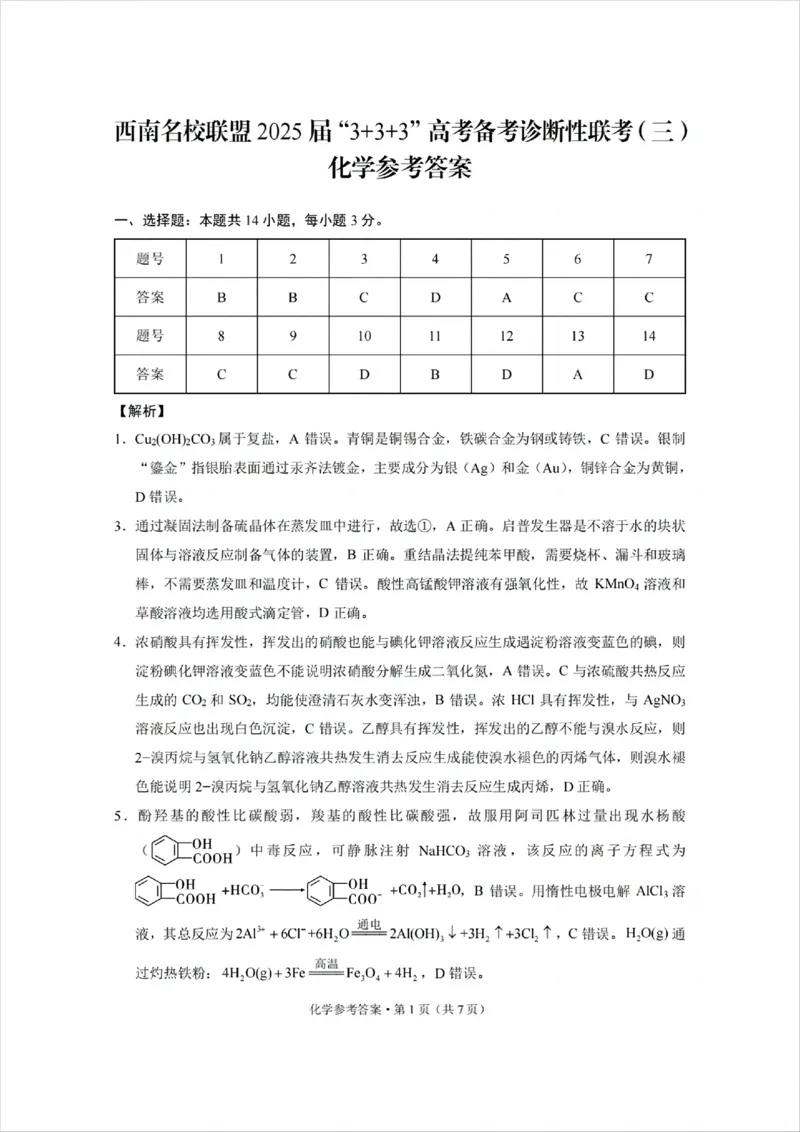 西南名校联盟2025届高三下学期&ldquo;3+3+3&rdquo;高考备考诊断性联考（三）化学答案_2025年4月_250422西南名校联盟2025届高三下学期&ldquo;3+3+3&rdquo;高考备考诊断性联考（三）（全科）