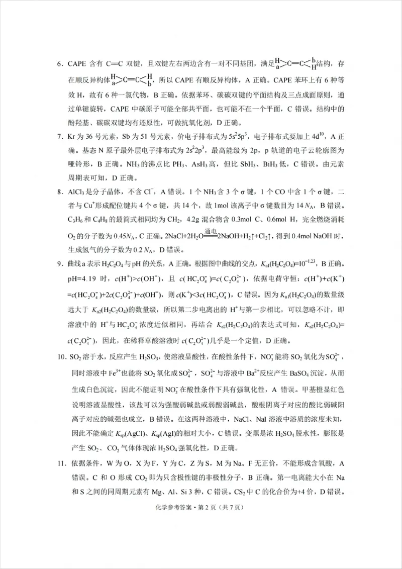 西南名校联盟2025届高三下学期&ldquo;3+3+3&rdquo;高考备考诊断性联考（三）化学答案_2025年4月_250422西南名校联盟2025届高三下学期&ldquo;3+3+3&rdquo;高考备考诊断性联考（三）（全科）