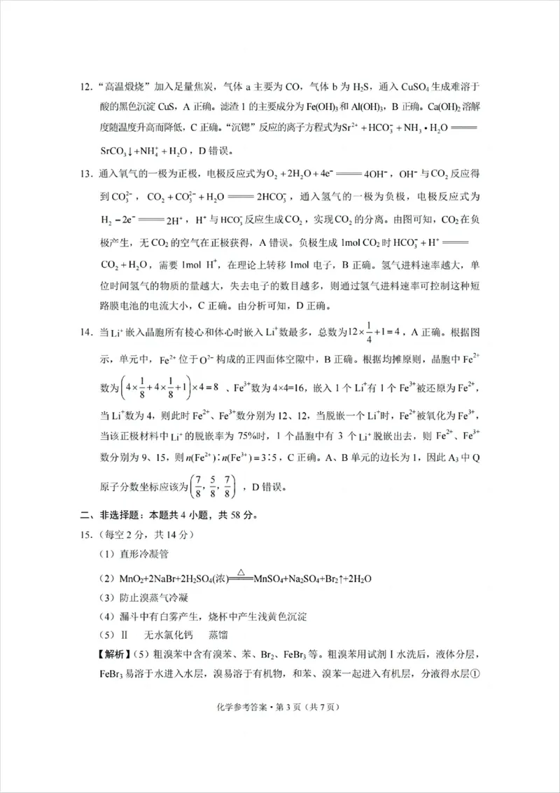 西南名校联盟2025届高三下学期&ldquo;3+3+3&rdquo;高考备考诊断性联考（三）化学答案_2025年4月_250422西南名校联盟2025届高三下学期&ldquo;3+3+3&rdquo;高考备考诊断性联考（三）（全科）