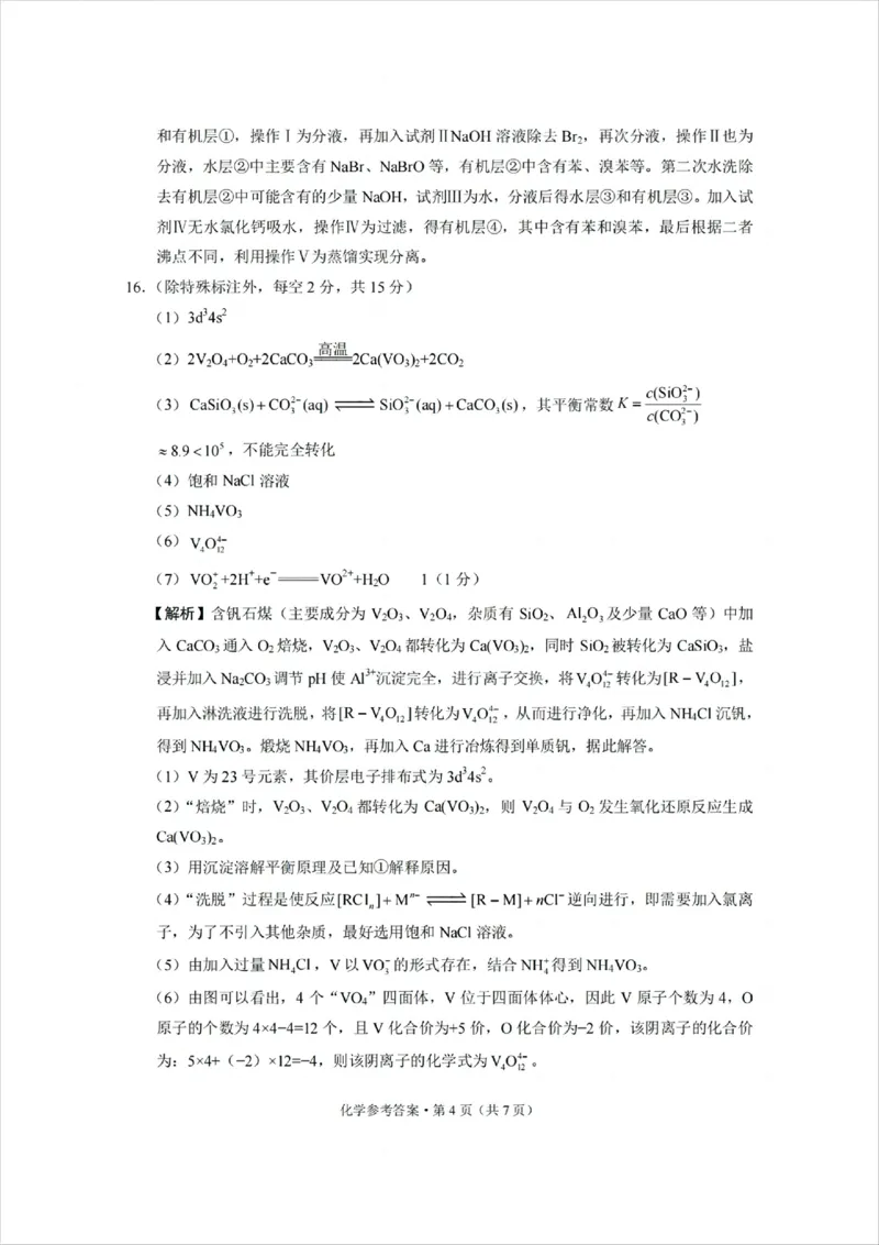 西南名校联盟2025届高三下学期&ldquo;3+3+3&rdquo;高考备考诊断性联考（三）化学答案_2025年4月_250422西南名校联盟2025届高三下学期&ldquo;3+3+3&rdquo;高考备考诊断性联考（三）（全科）