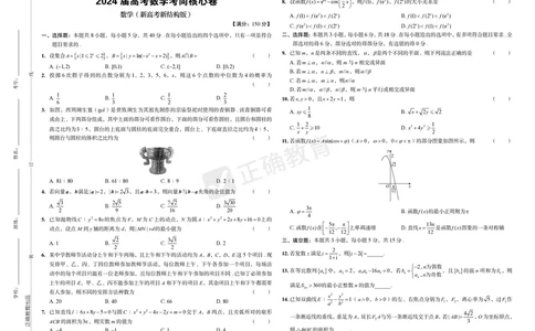 2024届高考数学考向核心卷新高考-新结构版_2024高考押题卷_72024正确教育全系列_2024考向核心卷全系列_2024届《考向核心卷》_新高考-新结构版-2024届高考数学考向核心卷