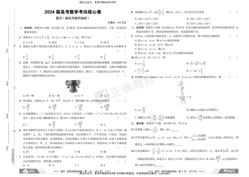 2024届高考数学考向核心卷新高考-新结构版_2024高考押题卷_72024正确教育全系列_2024考向核心卷全系列_2024届《考向核心卷》_新高考-新结构版-2024届高考数学考向核心卷