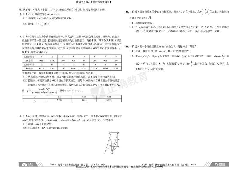 2024届高考数学考向核心卷新高考-新结构版_2024高考押题卷_72024正确教育全系列_2024考向核心卷全系列_2024届《考向核心卷》_新高考-新结构版-2024届高考数学考向核心卷
