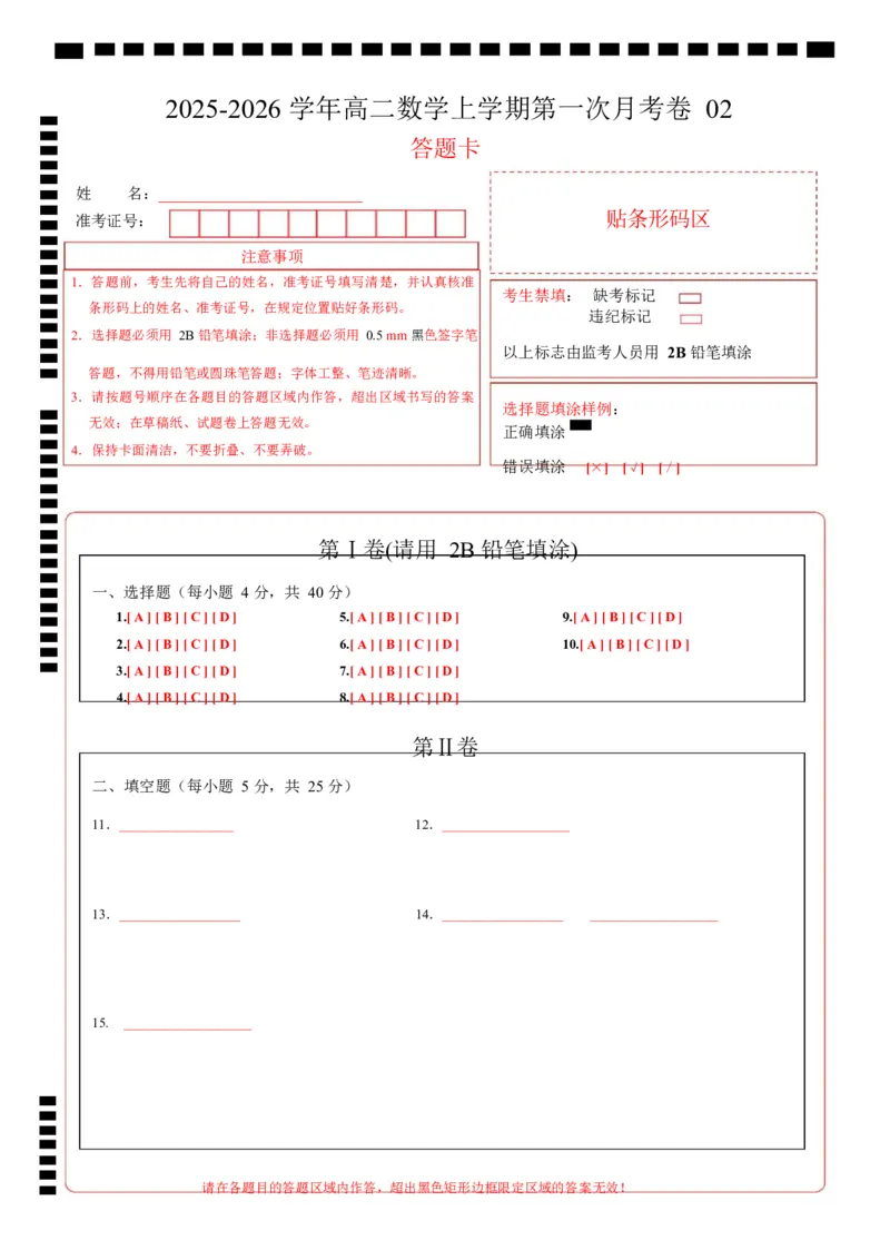 高二数学上学期第一次月考02（范围：立体几何与空间向量直线与圆）高二数学第一次月考卷02（答题卡）A4版（北京专用）(1)_1多考区联考_2510052025-2026学年高二数学上学期第一次月考