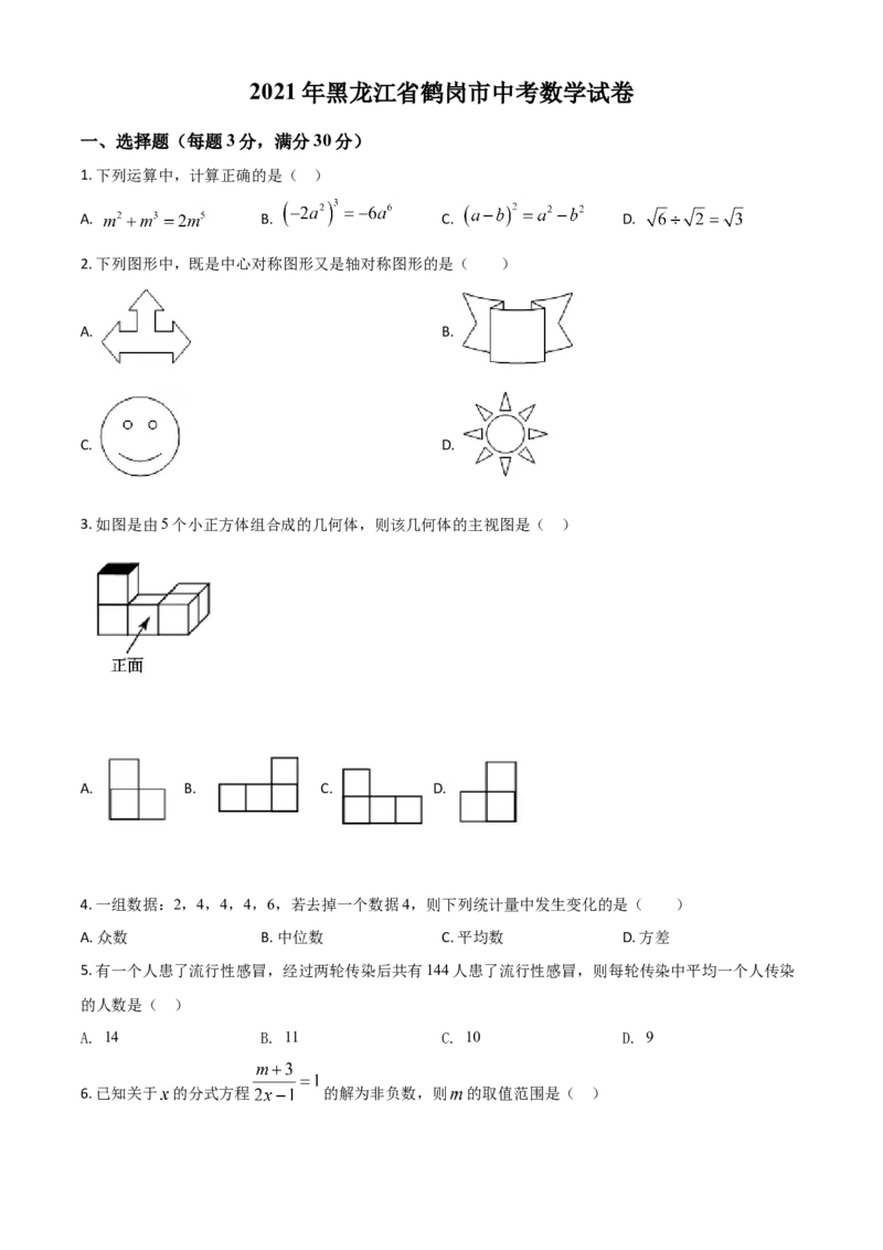 黑龙江省鹤岗市2021年中考数学真题（原卷版）_中考真题_2.数学中考真题2015-2024年_2021中考数学真题86份_2021黑龙江_鹤岗数学