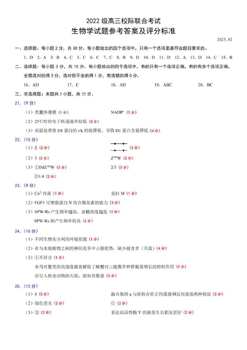 高三生物试题答案_2025年2月_2502212025届山东省日照市高三下学期校际联合考试(一模)（全科）_2025届山东省日照市高三下学期校际联合考试(一模)生物学