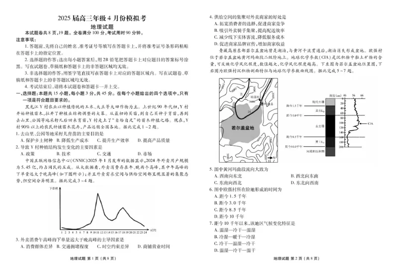衡水金卷2025届高三年级4月份模拟考地理试卷（含答案）_2025年4月_250408衡水金卷2025届高三年级4月份模拟考（全科）