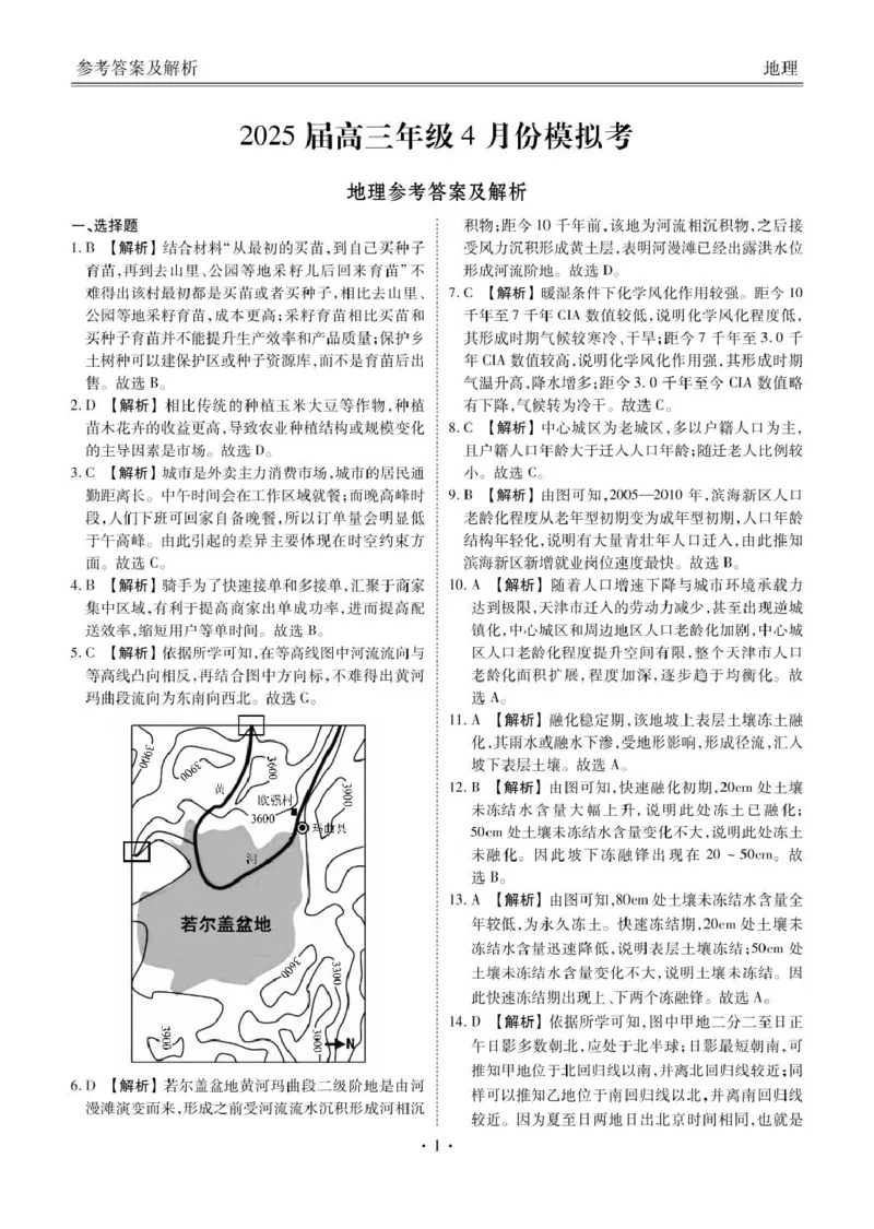 衡水金卷2025届高三年级4月份模拟考地理试卷（含答案）_2025年4月_250408衡水金卷2025届高三年级4月份模拟考（全科）