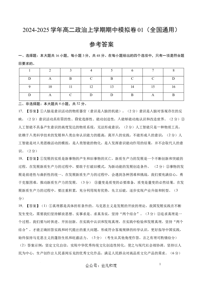 高二政治期中模拟卷01（参考答案）（全国通用）(1)_1多考区联考_1014高二期中模拟卷（新高考通用）黄金卷：2024-2025学年高二上学期期中模拟考试