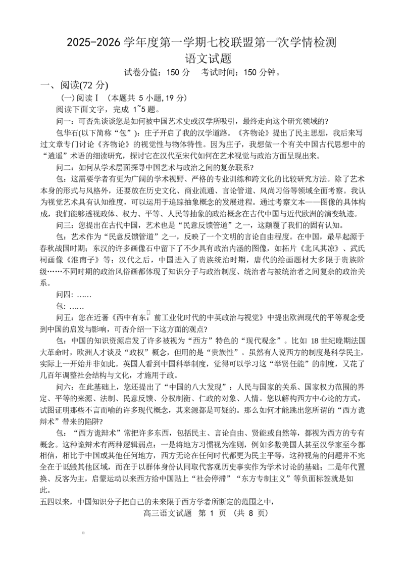 江苏省盐城市七校联盟2026届高三上学期9月第一次学情检测试题语文（含答案）_2025年9月_250924江苏省盐城市七校联盟2026届高三上学期9月第一次学情检测（全科）