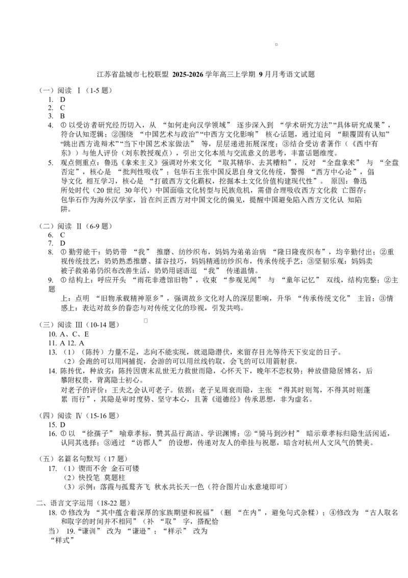 江苏省盐城市七校联盟2026届高三上学期9月第一次学情检测试题语文（含答案）_2025年9月_250924江苏省盐城市七校联盟2026届高三上学期9月第一次学情检测（全科）