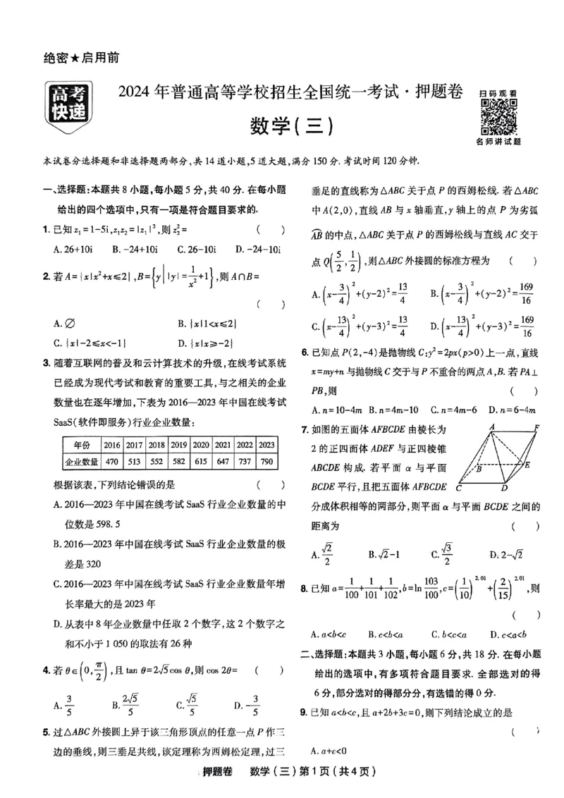 3_2024高考押题卷_112024高考快递全系列_（新高考）《万向思维&middot;高考快递高考押题卷》8套_万向思维&middot;高考快递高考押题卷8套数学_万向思维数学数学试卷合集