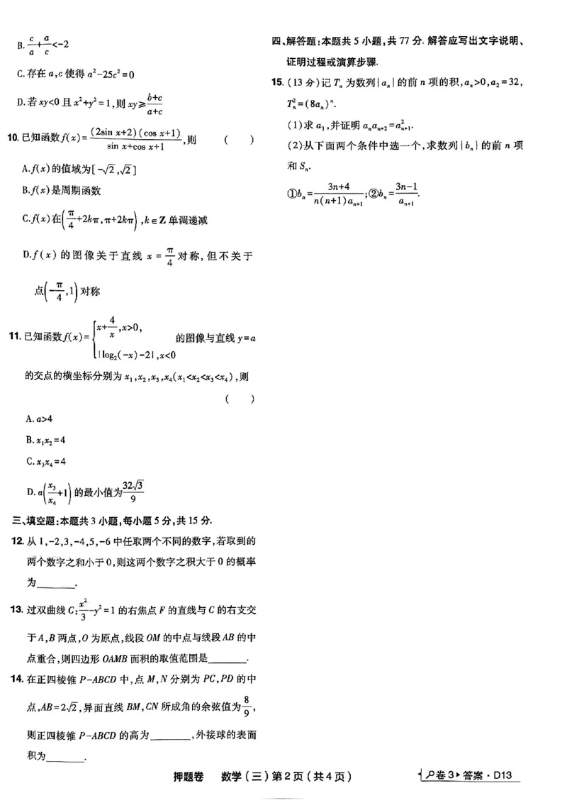 3_2024高考押题卷_112024高考快递全系列_（新高考）《万向思维&middot;高考快递高考押题卷》8套_万向思维&middot;高考快递高考押题卷8套数学_万向思维数学数学试卷合集