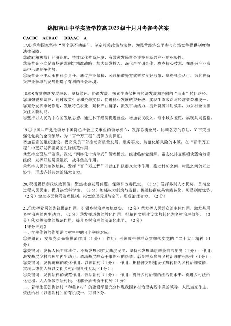 绵阳南山中学实验学校高2023级高三（上）10月月考+政治答案_2025年10月_12026年试卷教辅资源等多个文件_251018绵阳南山中学实验学校高2023级高三（上）10月月考（全科)