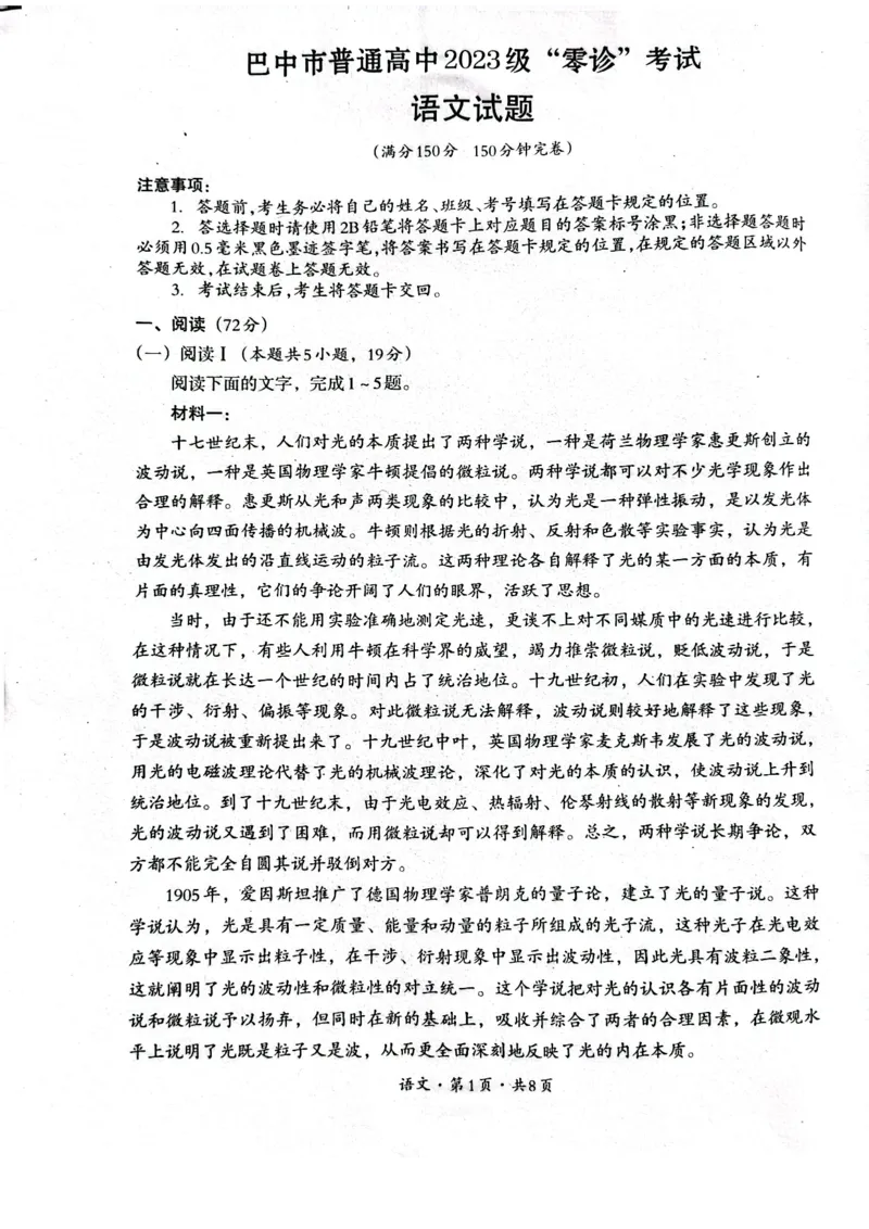 四川省巴中市普通高中2023级&ldquo;零诊&rdquo;考试语文_2025年9月_250919四川省巴中市普通高中2023级&ldquo;零诊&rdquo;考试（巴中零诊）_四川省巴中市普通高中2023级&ldquo;零诊&rdquo;考试语文