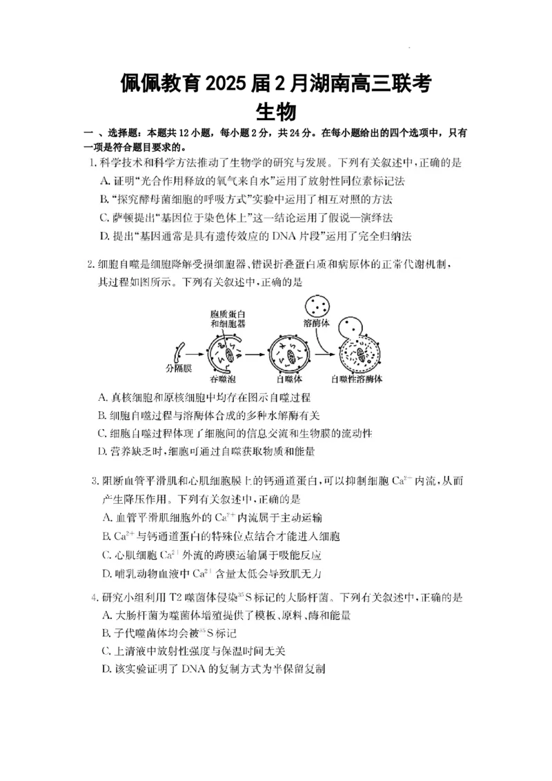 湖南省佩佩教育2025届2月高三开学联考生物_2025年2月_250217湖南省佩佩教育2025届2月高三开学联考（全科）_湖南省佩佩教育2025届2月高三开学联考生物