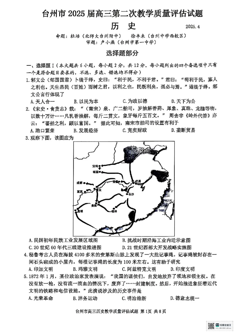 浙江省台州市2025届高三下学期4月二模试题历史+答案_2025年4月_250411浙江省台州市2025届高三下学期4月二模（全科）