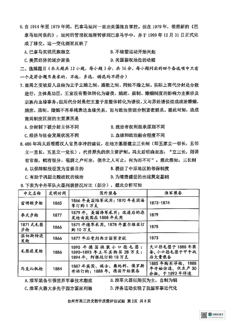 浙江省台州市2025届高三下学期4月二模试题历史+答案_2025年4月_250411浙江省台州市2025届高三下学期4月二模（全科）