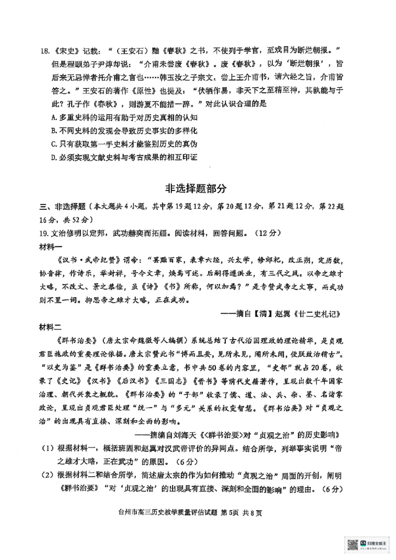 浙江省台州市2025届高三下学期4月二模试题历史+答案_2025年4月_250411浙江省台州市2025届高三下学期4月二模（全科）