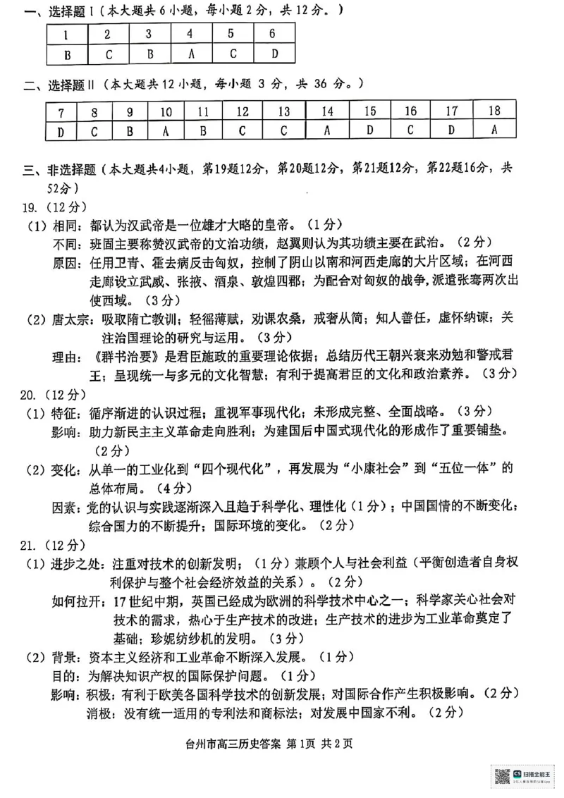 浙江省台州市2025届高三下学期4月二模试题历史+答案_2025年4月_250411浙江省台州市2025届高三下学期4月二模（全科）