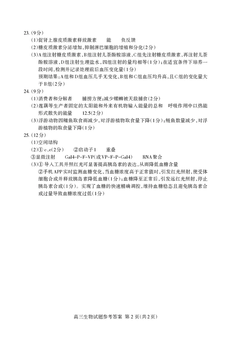 山东省泰安市2025届高三四模检测生物答案_2025年5月_250520山东省泰安市2025届高三四模检测（泰安四模）（全科）