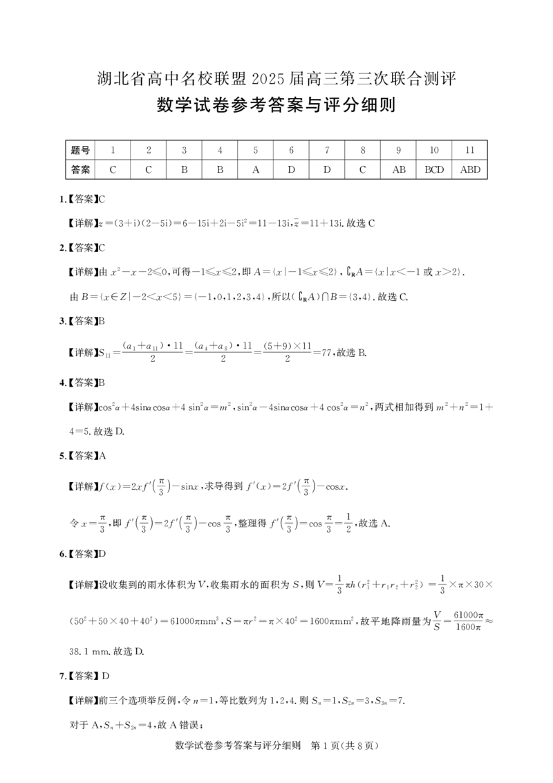 湖北省圆创高中名校联盟2025届高三第三次联合测评数学答案_2025年2月_250208湖北省圆创高中名校联盟2025届高三第三次联合测评（全科）