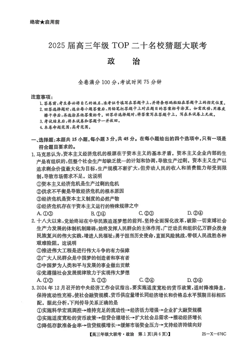 河南省TOP二十名校2025届高三猜题大联考政治试题（含答案）_2025年5月_250516河南省TOP二十名校2025届高三猜题大联考（全科）