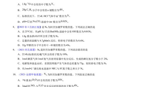 专题08阿伏伽德罗常数B（原卷卷）_近10年高考真题汇编（必刷）_十年（2014-2024）高考化学真题分项汇编（全国通用）_十年（2014-2023）高考化学真题分项汇编（全国通用）