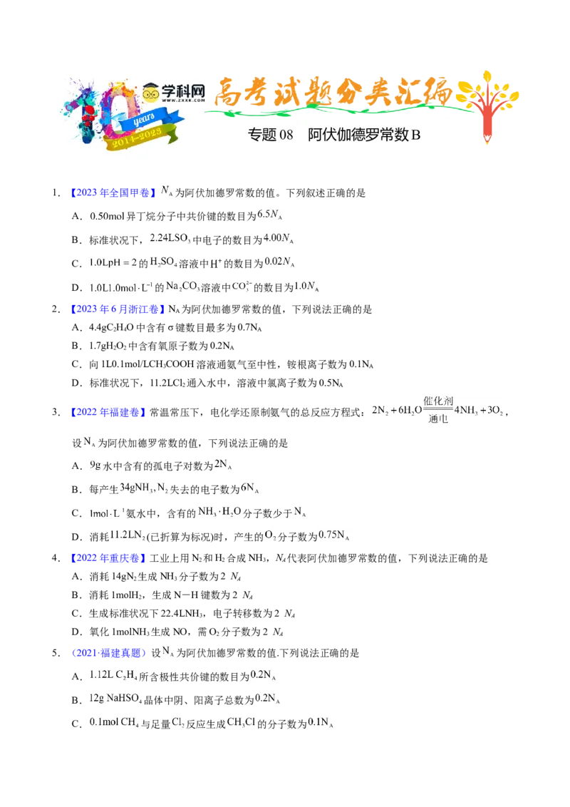专题08阿伏伽德罗常数B（原卷卷）_近10年高考真题汇编（必刷）_十年（2014-2024）高考化学真题分项汇编（全国通用）_十年（2014-2023）高考化学真题分项汇编（全国通用）