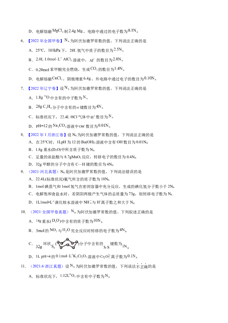 专题08阿伏伽德罗常数B（原卷卷）_近10年高考真题汇编（必刷）_十年（2014-2024）高考化学真题分项汇编（全国通用）_十年（2014-2023）高考化学真题分项汇编（全国通用）