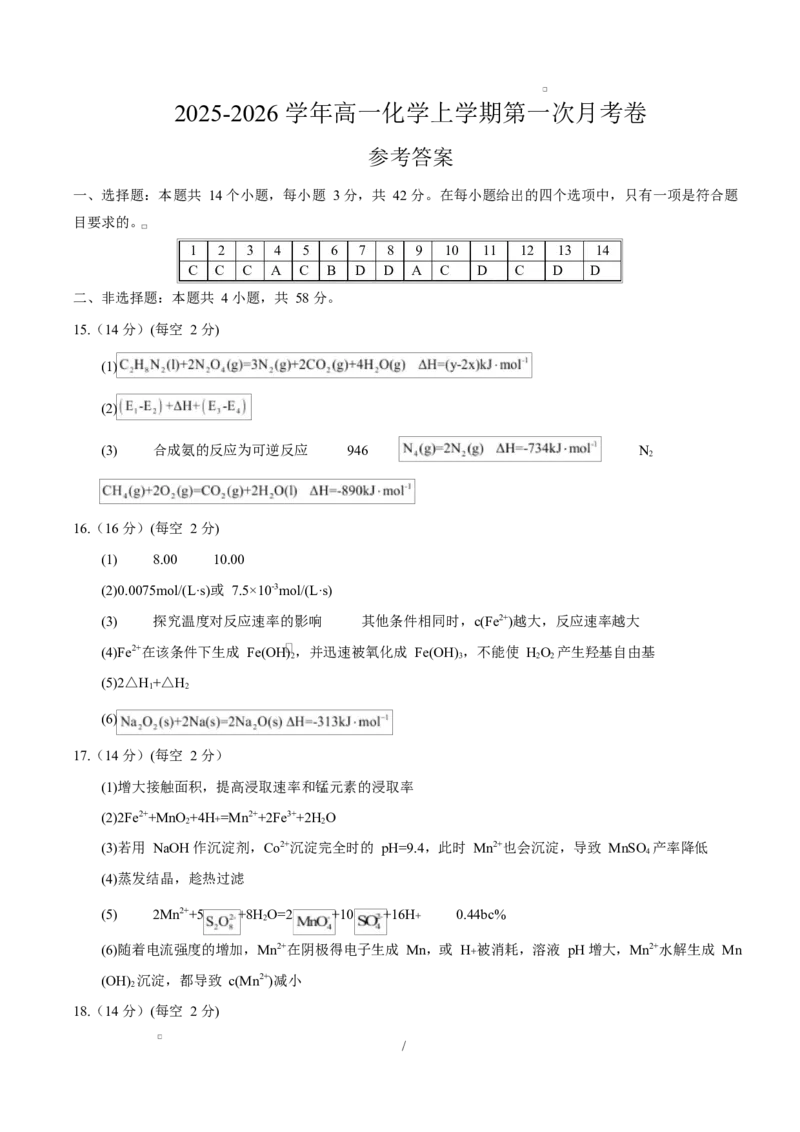 高二化学第一次月考卷（参考答案）（湖南专用）(1)_1多考区联考_2510092025-2026学年高二化学上学期第一次月考
