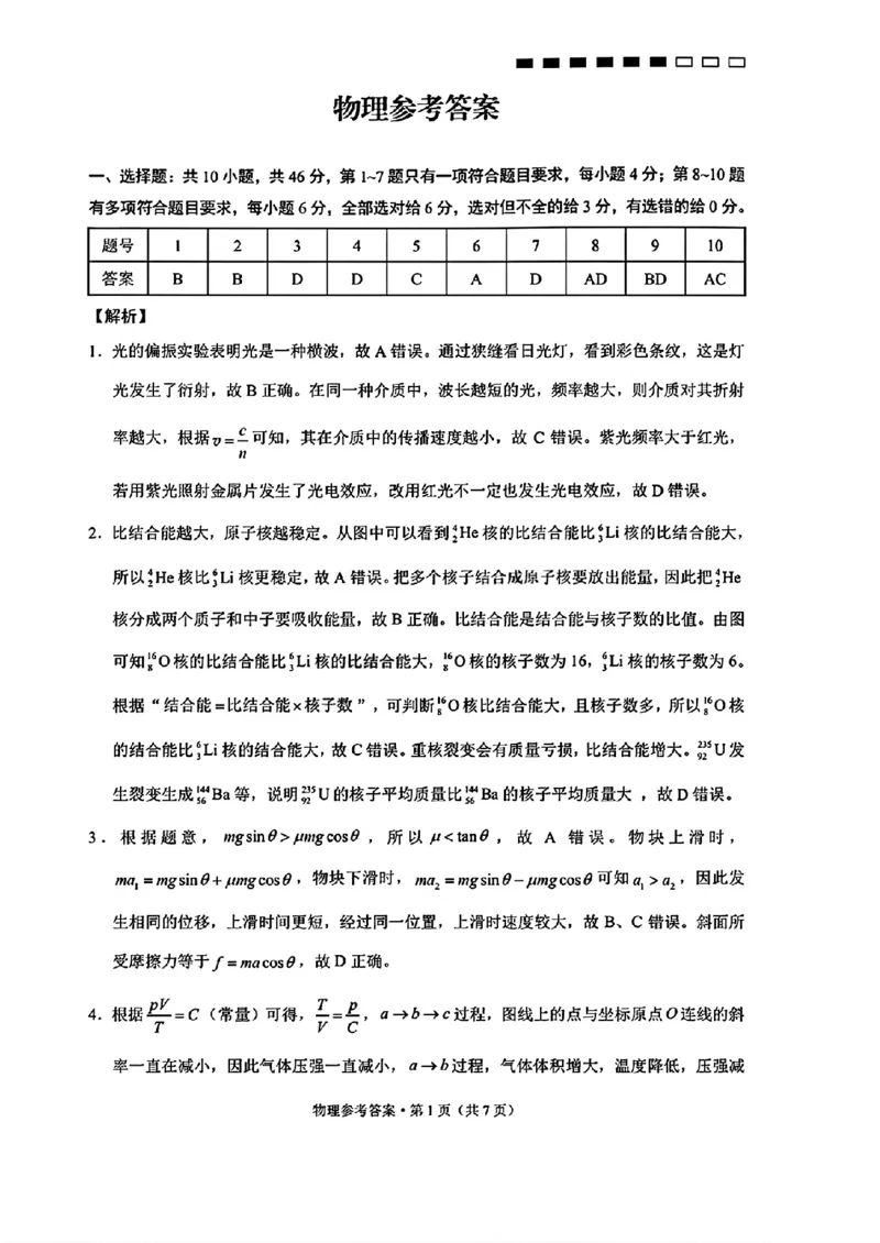 物理参考答案_2025年10月_251001云南省昆明市云南师范大学附属中学2026届高三上学期高考适应性月考卷（三）