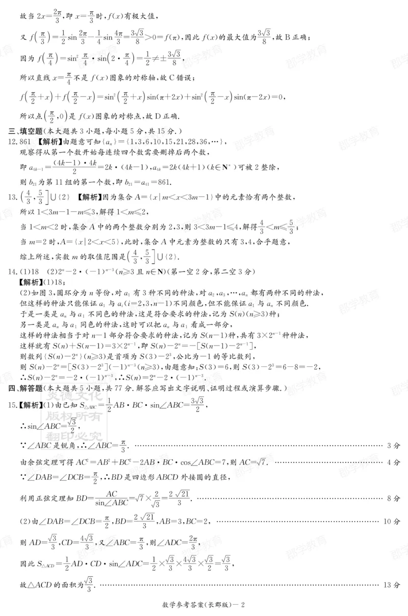 湖南省炎德&middot;英才大联考长郡中学2025届高三月考试卷（六）数学答案_2025年2月_250209湖南省炎德&middot;英才大联考长郡中学2025届高三月考试卷（六）（全科）