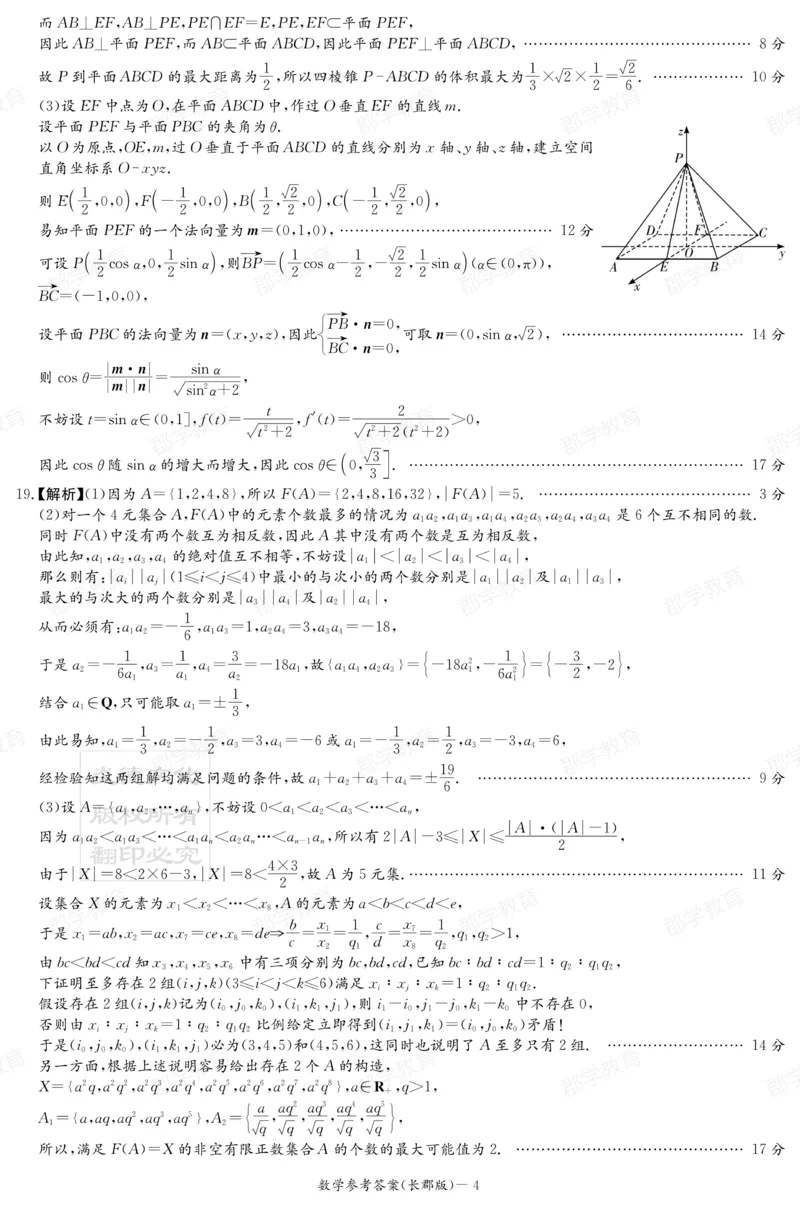湖南省炎德&middot;英才大联考长郡中学2025届高三月考试卷（六）数学答案_2025年2月_250209湖南省炎德&middot;英才大联考长郡中学2025届高三月考试卷（六）（全科）