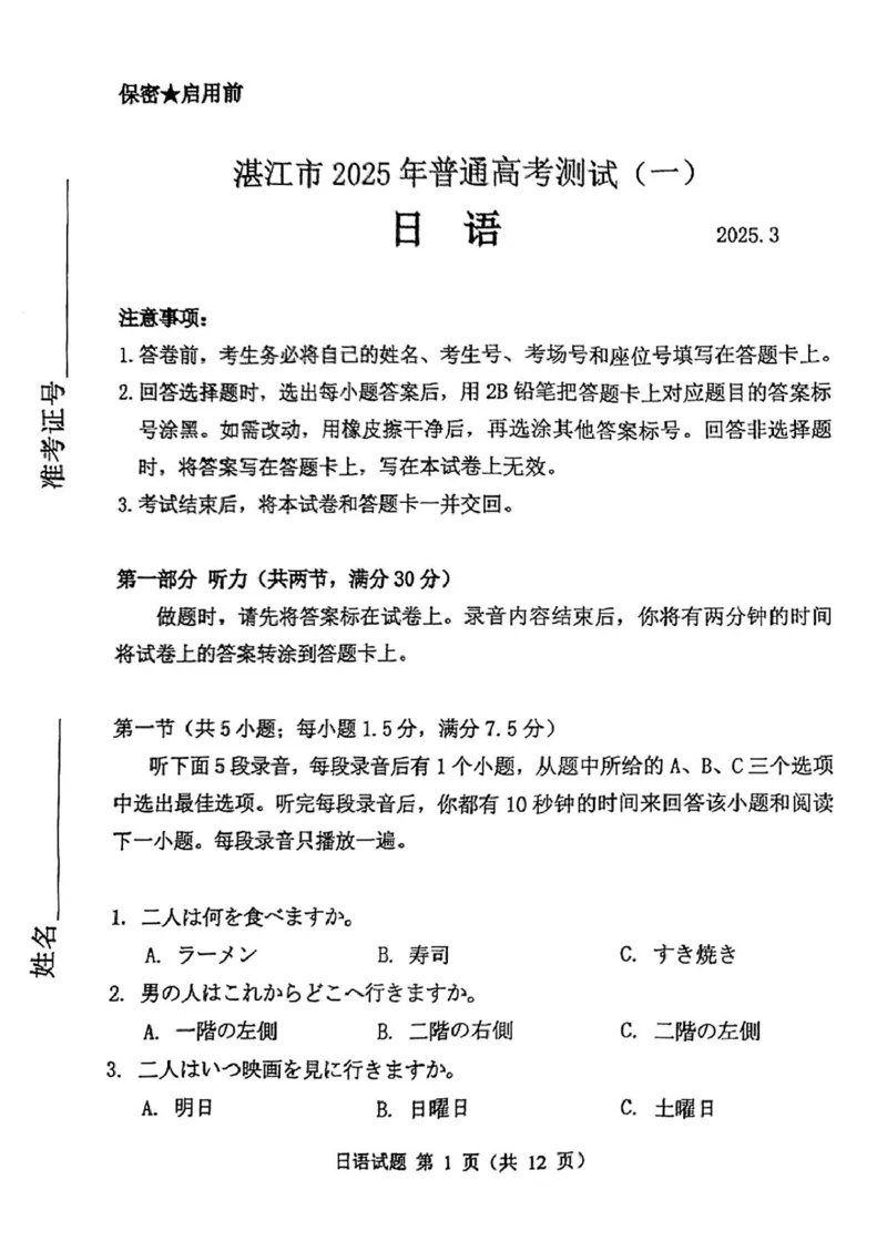 广东省湛江市2025年普通高考测试（一）日语试题_2025年3月_250308广东省湛江市2025年高三普通高考测试（一）（全科）