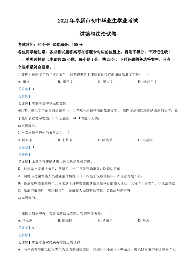 辽宁省阜新市2021年中考道德与法治真题（解析版）_中考真题_7.政治中考真题2015-2024年_2021政治真题84份_阜新政治