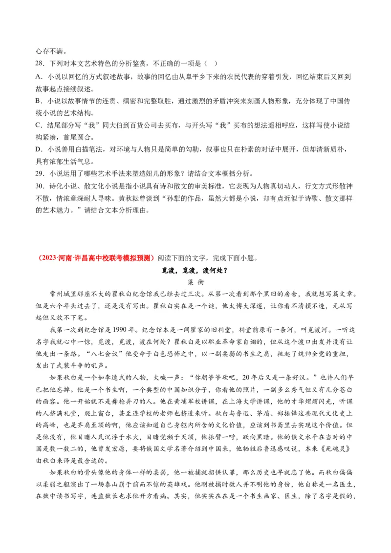 专题02文学类文本阅读-学易金卷：2023年高考真题和模拟题语文分项汇编（原卷卷）_近10年高考真题汇编（必刷）_十年（2014-2024）高考语文真题分项汇编（全国通用）