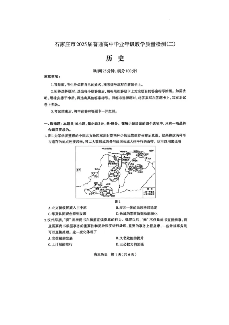 石家庄市2025届普通高中毕业年级教学质量检测（二）历史试卷(1)_2025年4月_2504092025届河北省石家庄市普通高中毕业年级教学质量检测（二）（全科）