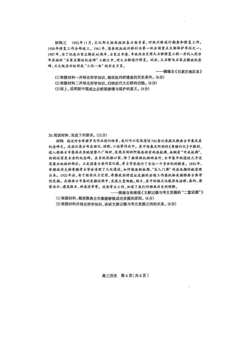 石家庄市2025届普通高中毕业年级教学质量检测（二）历史试卷(1)_2025年4月_2504092025届河北省石家庄市普通高中毕业年级教学质量检测（二）（全科）