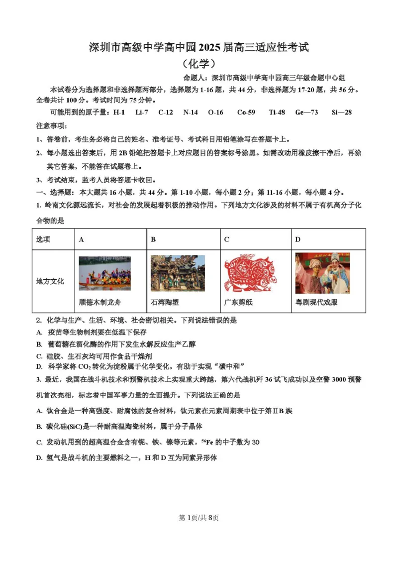 深圳市高级中学高中园2025届高三高考适应性考试（化学）试题_2025年5月_250524广东省深圳市高级中学高中园2025届高三高考适应性考试（全科）