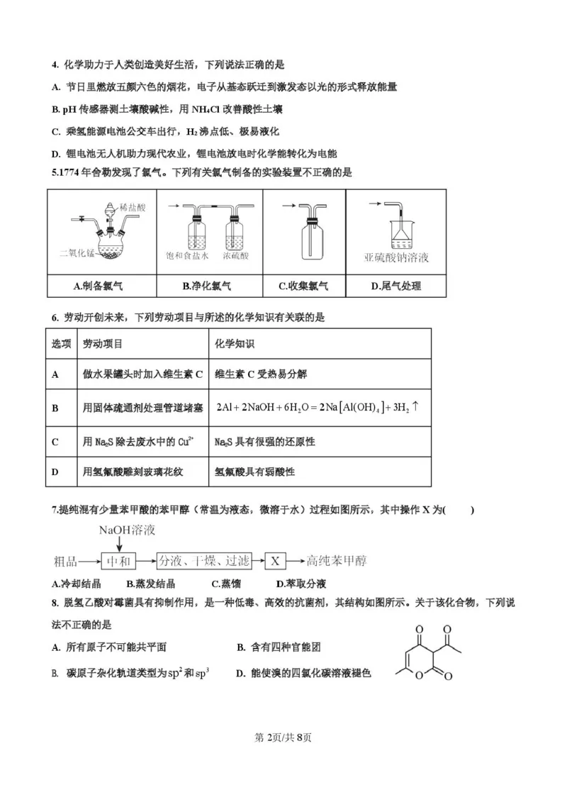 深圳市高级中学高中园2025届高三高考适应性考试（化学）试题_2025年5月_250524广东省深圳市高级中学高中园2025届高三高考适应性考试（全科）