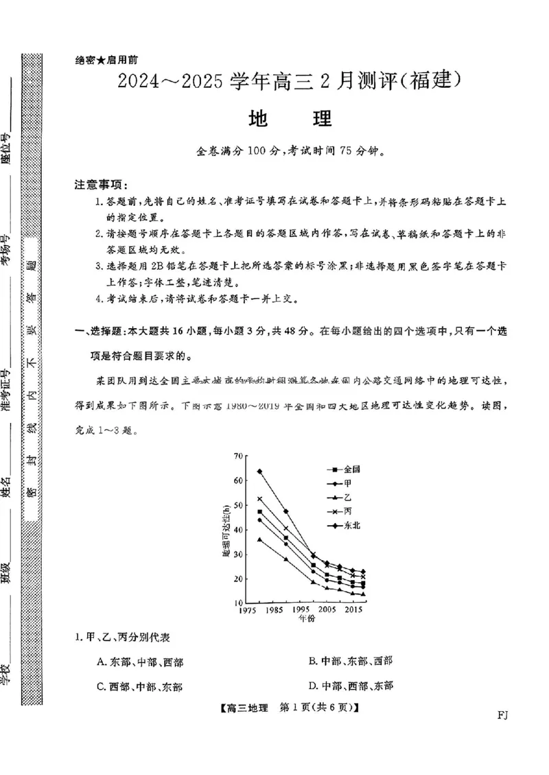 福建省金科大联考2025届高三2月开学地理_2025年2月_250211福建省金科大联考2025届高三2月开学联考（全科）