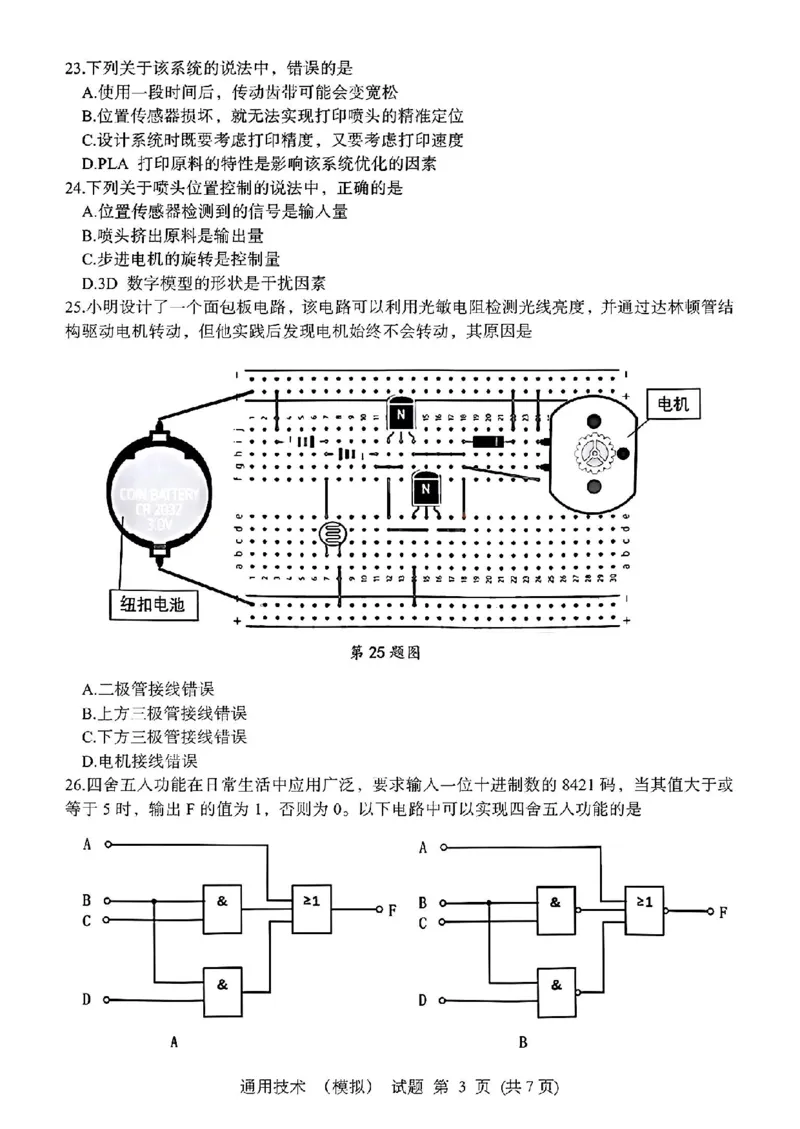 浙江省宁波镇海中学2025届高三1月首考模拟最后一卷技术试卷_2025年1月_250102浙江省宁波镇海中学2025届高三1月首考模拟最后一卷