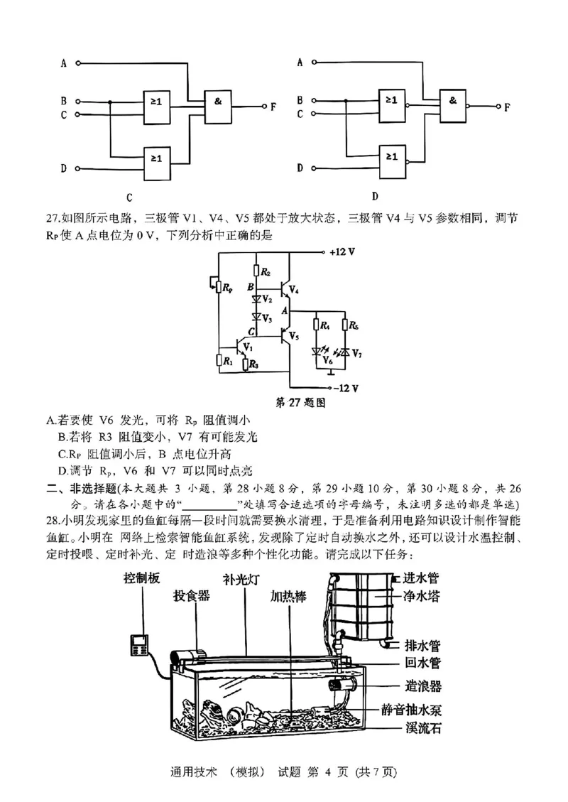 浙江省宁波镇海中学2025届高三1月首考模拟最后一卷技术试卷_2025年1月_250102浙江省宁波镇海中学2025届高三1月首考模拟最后一卷